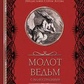 Відьом молот з ілюстраціями. Якоб Шпренгер, Генріх Інститор, Сергій Зотов
